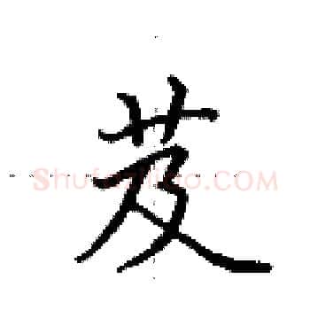 芨硬笔楷书写法,摘自田英章硬笔书法字帖