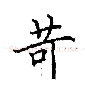 苛硬笔楷书写法,摘自田英章硬笔书法字帖