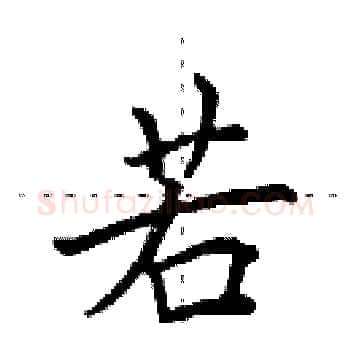 若硬笔楷书写法,摘自田英章硬笔书法字帖