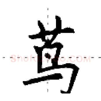 茑硬笔楷书写法,摘自田英章硬笔书法字帖