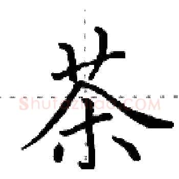 茶硬笔楷书写法,摘自田英章硬笔书法字帖