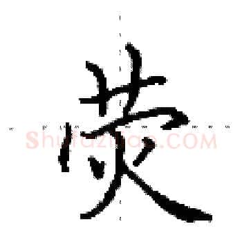 荧硬笔楷书写法,摘自田英章硬笔书法字帖