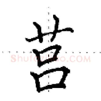 莒硬笔楷书写法,摘自田英章硬笔书法字帖