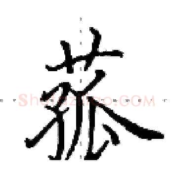菰硬笔楷书写法,摘自田英章硬笔书法字帖