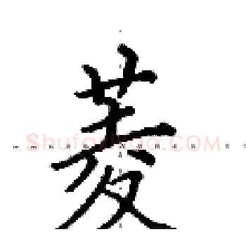 菱硬笔楷书写法,摘自田英章硬笔书法字帖