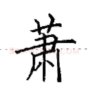 萧硬笔楷书写法,摘自田英章硬笔书法字帖