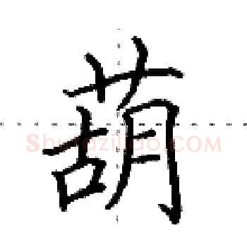 葫硬笔楷书写法,摘自田英章硬笔书法字帖