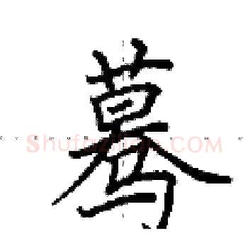 蓦硬笔楷书写法,摘自田英章硬笔书法字帖