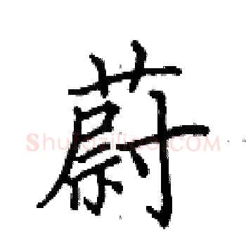 蔚硬笔楷书写法,摘自田英章硬笔书法字帖