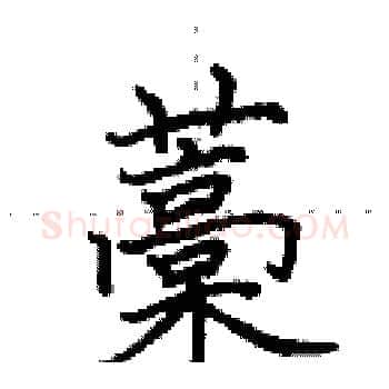 藁硬笔楷书写法,摘自田英章硬笔书法字帖