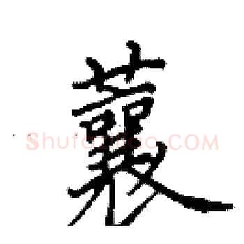 蘘硬笔楷书写法,摘自田英章硬笔书法字帖
