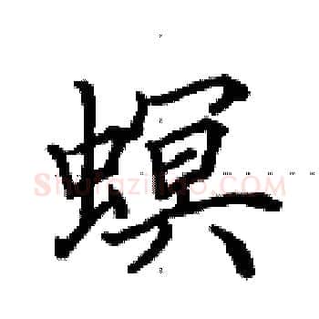 螟硬笔楷书写法,摘自田英章硬笔书法字帖
