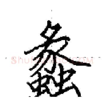 蠡硬笔楷书写法,摘自田英章硬笔书法字帖