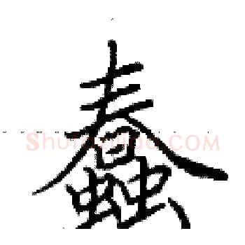 蠢硬笔楷书写法,摘自田英章硬笔书法字帖
