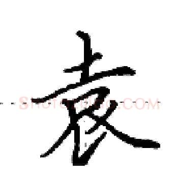 袁硬笔楷书写法,摘自田英章硬笔书法字帖