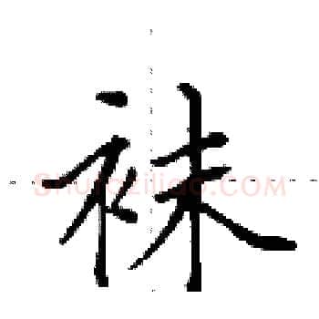 袜硬笔楷书写法,摘自田英章硬笔书法字帖