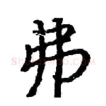 弗硬笔楷书写法,摘自骆恒光硬笔书法字帖