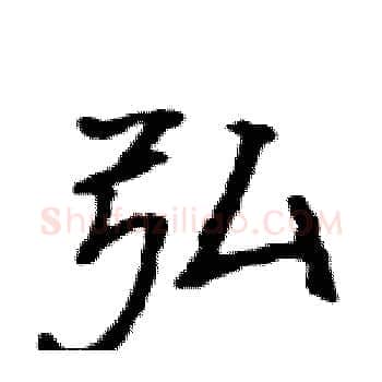 弘硬笔楷书写法,摘自骆恒光硬笔书法字帖