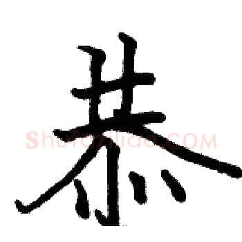 恭硬笔楷书写法,摘自骆恒光硬笔书法字帖