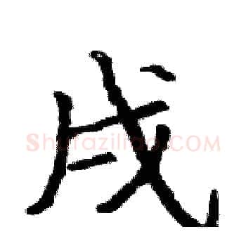 戌硬笔楷书写法,摘自骆恒光硬笔书法字帖