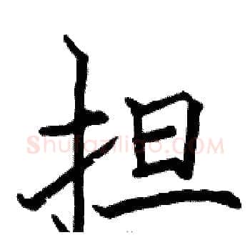 担硬笔楷书写法,摘自骆恒光硬笔书法字帖