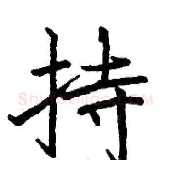 持硬笔楷书写法,摘自骆恒光硬笔书法字帖