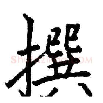 撰硬笔楷书写法,摘自骆恒光硬笔书法字帖