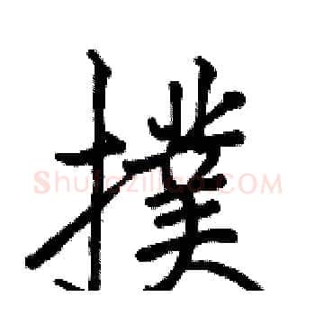 撲硬笔楷书写法,摘自骆恒光硬笔书法字帖