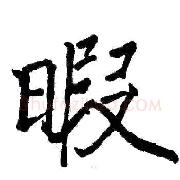 暇硬笔楷书写法,摘自骆恒光硬笔书法字帖