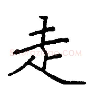 走硬笔楷书写法,摘自阎锐敏硬笔书法字帖