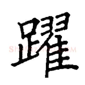 躍硬笔楷书写法,摘自阎锐敏硬笔书法字帖