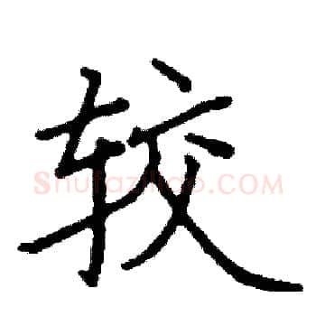 较硬笔楷书写法,摘自阎锐敏硬笔书法字帖