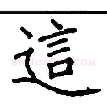 這硬笔楷书写法,摘自阎锐敏硬笔书法字帖