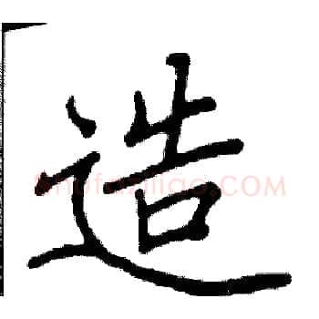 造硬笔楷书写法,摘自阎锐敏硬笔书法字帖