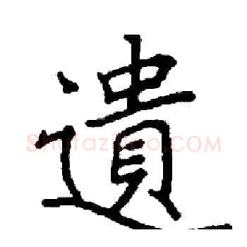 遺硬笔楷书写法,摘自阎锐敏硬笔书法字帖