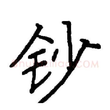 钞硬笔楷书写法,摘自阎锐敏硬笔书法字帖