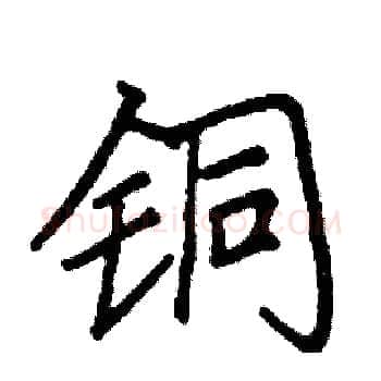 铜硬笔楷书写法,摘自阎锐敏硬笔书法字帖