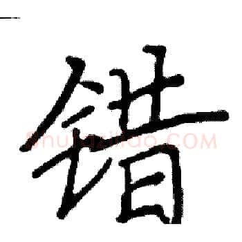 错硬笔楷书写法,摘自阎锐敏硬笔书法字帖