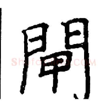 閘硬笔楷书写法,摘自阎锐敏硬笔书法字帖