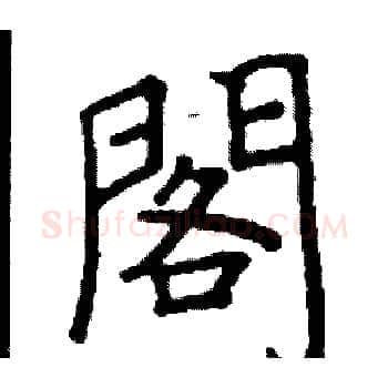 閣硬笔楷书写法,摘自阎锐敏硬笔书法字帖