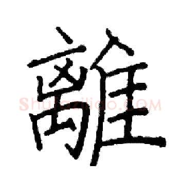 離硬笔楷书写法,摘自阎锐敏硬笔书法字帖