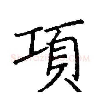 項硬笔楷书写法,摘自阎锐敏硬笔书法字帖