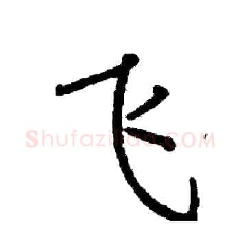 飞硬笔楷书写法,摘自阎锐敏硬笔书法字帖