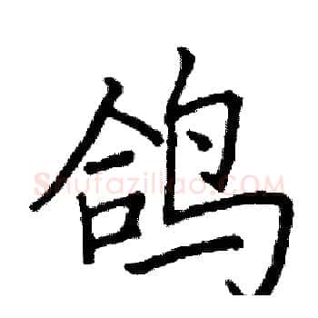 鸽硬笔楷书写法,摘自阎锐敏硬笔书法字帖