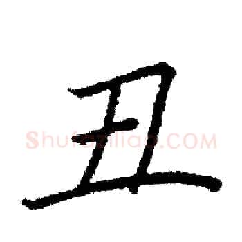 丑硬笔楷书写法,摘自阎锐敏硬笔书法字帖