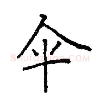 伞硬笔楷书写法,摘自阎锐敏硬笔书法字帖