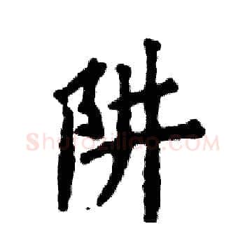 阱硬笔楷书写法,摘自张恒成硬笔书法字帖