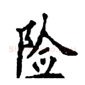 险硬笔楷书写法,摘自张恒成硬笔书法字帖