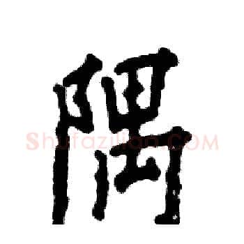 隅硬笔楷书写法,摘自张恒成硬笔书法字帖