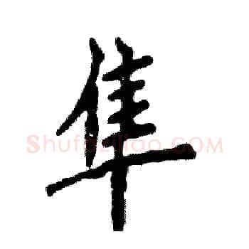 隼硬笔楷书写法,摘自张恒成硬笔书法字帖